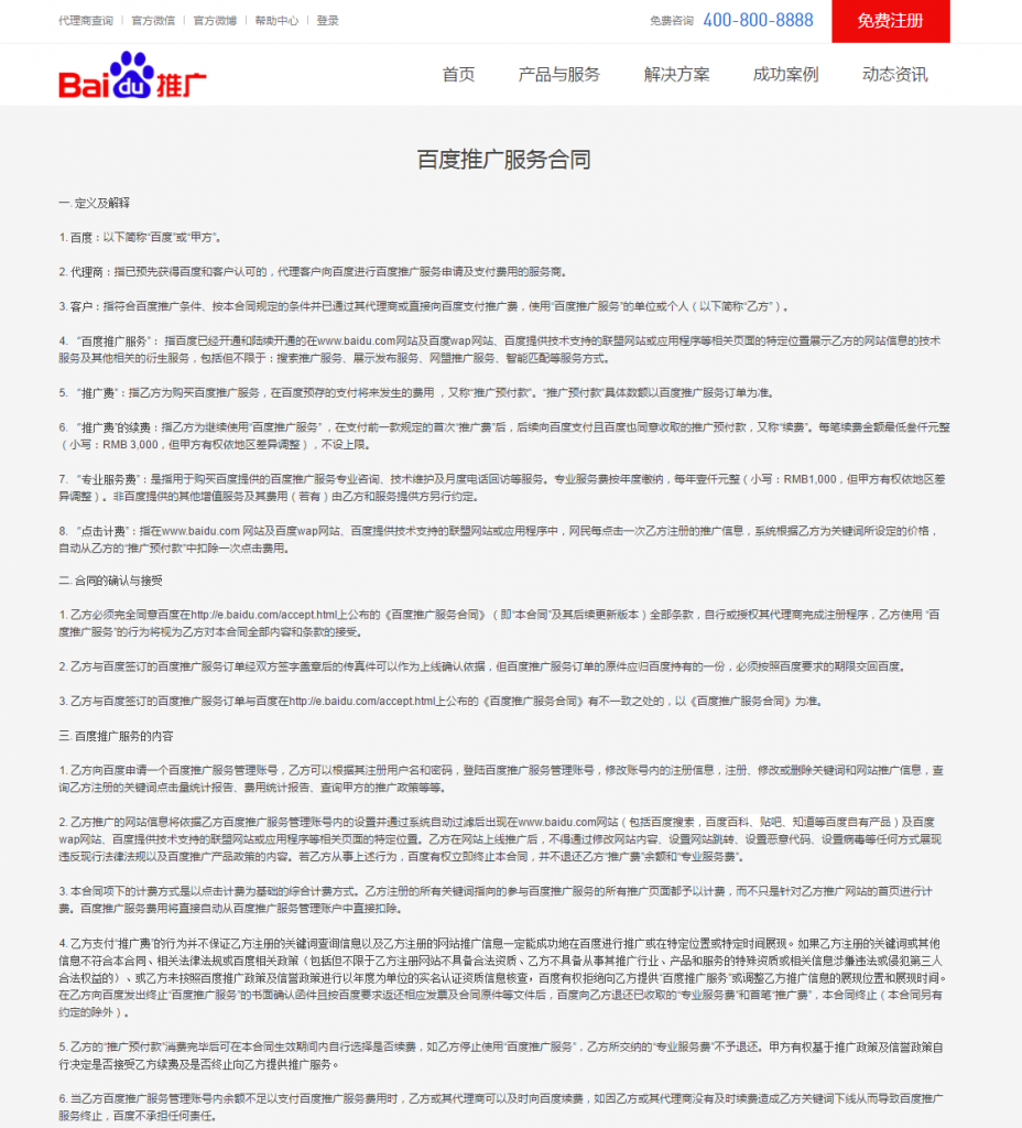 Baidu promotion service contract